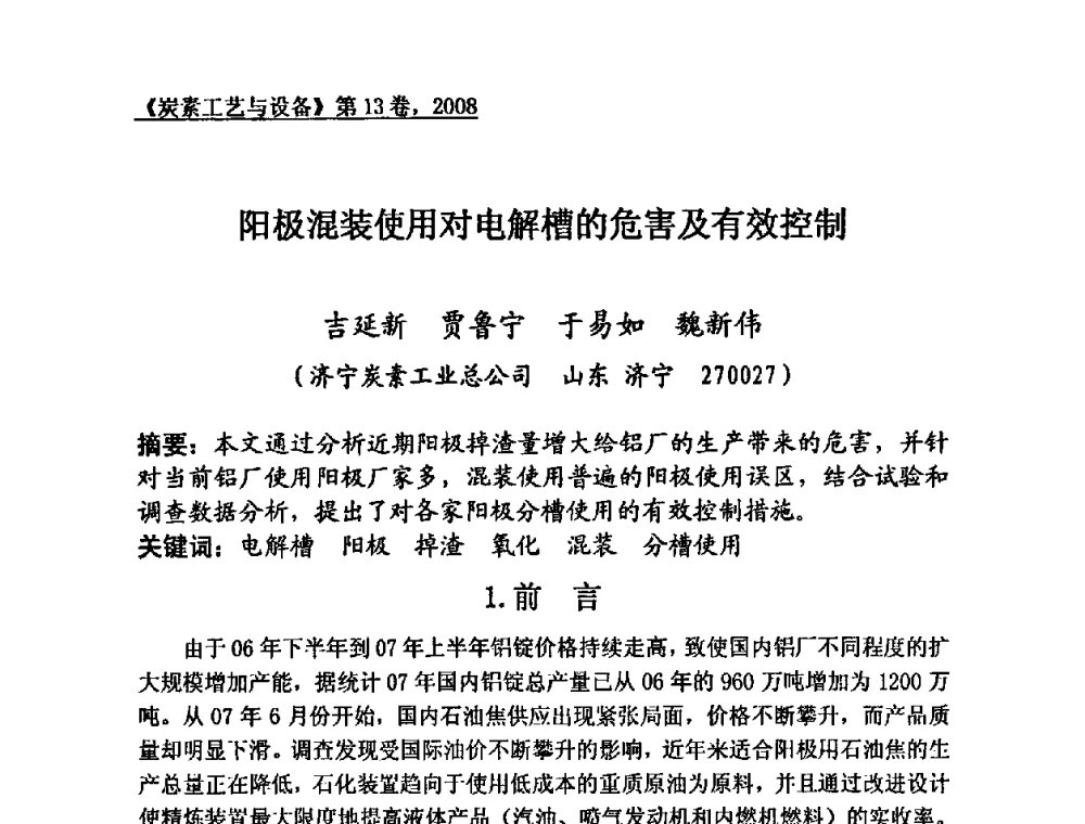 阳极混装使用对电解槽的危害及有效控制 - 第24届全国炭素经济技术信息交流会