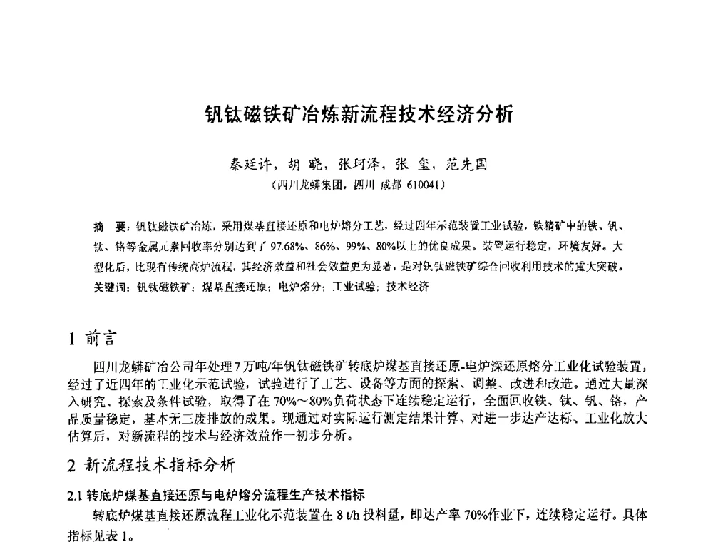 钒钛磁铁矿冶炼新流程技术经济分析 - 中国金属学会2010年非高炉炼铁学术年会暨钒钛磁铁矿综合利用技术研讨会