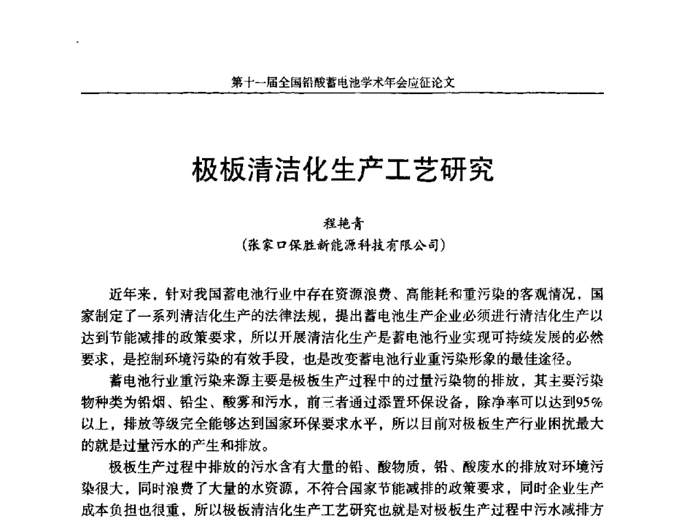 极板清洁化生产工艺研究 - 第十一届全国铅酸蓄电池学术年会
