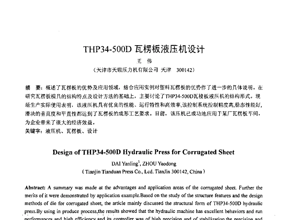 THP34-500D瓦楞板液压机设计 - 第六届华北(扩大)塑性加工学术年会