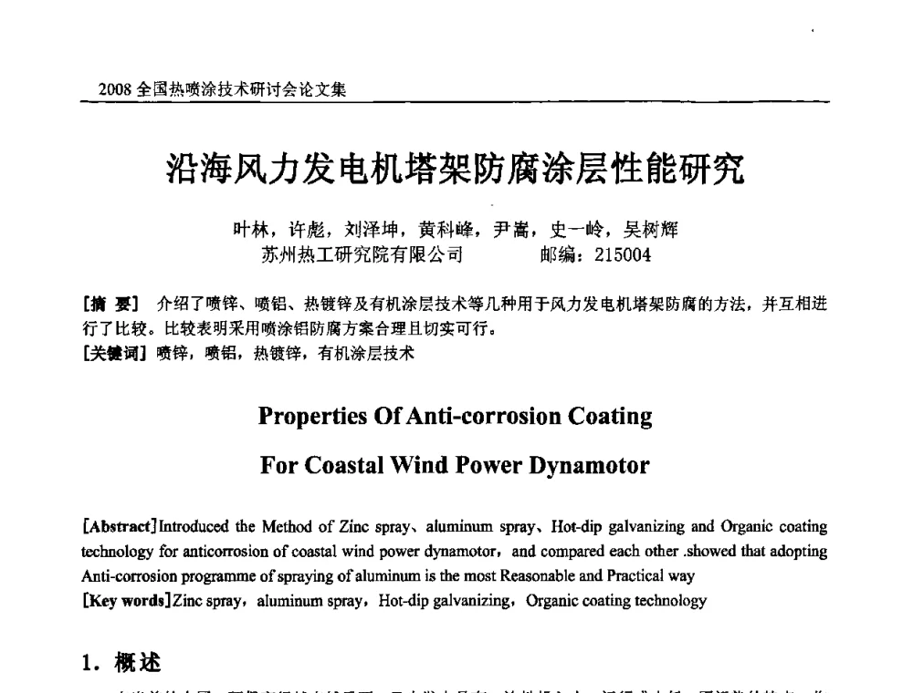 沿海风力发电机塔架防腐涂层性能研究 - 2008全国热喷涂技术研讨会