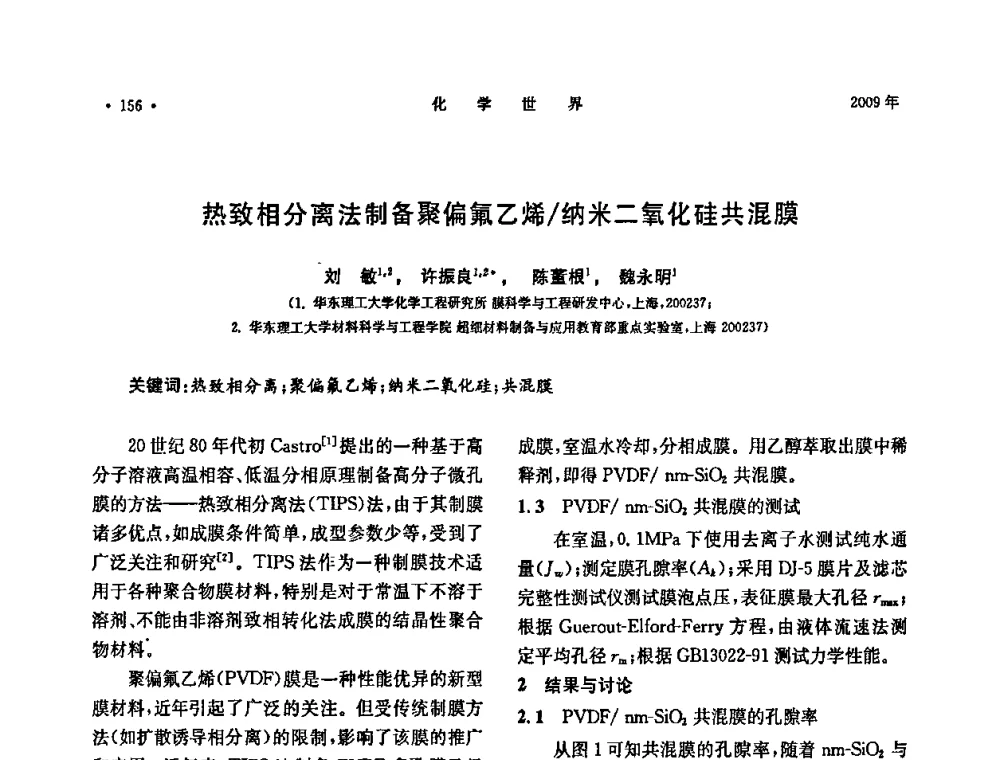 热致相分离法制备聚偏氟乙烯_纳米二氧化硅共混膜 - 上海市化学化工学会2009年度学术年会