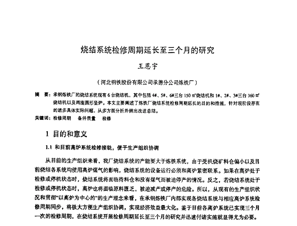 烧结系统检修周期延长至三个月的研究 - 第十一届全国大高炉炼铁学术年会
