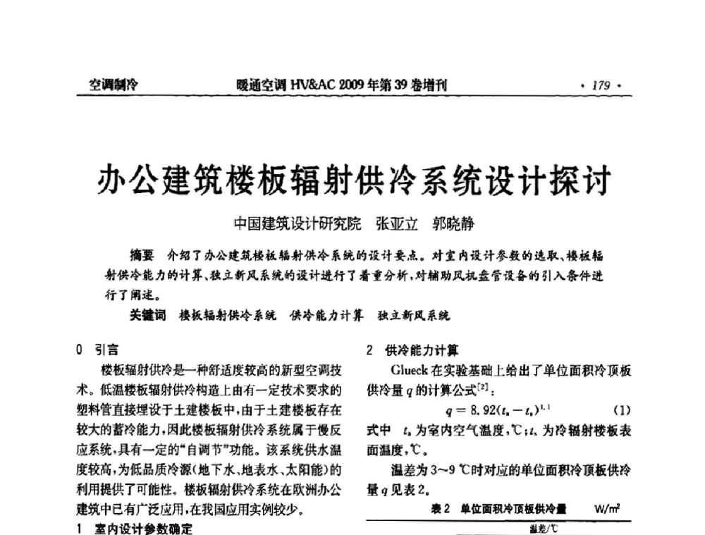 办公建筑楼板辐射供冷系统设计探讨 - 全国建筑环境与设备第3届技术交流大会