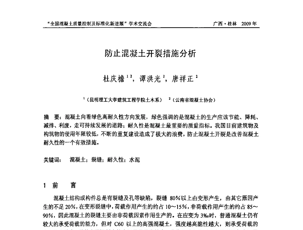 防止混凝土开裂措施分析 - 2009年全国混凝土质量控制及标准化新进展学术交流会暨混凝土质量专业委员会和建筑材料测试技术专业委员会年会