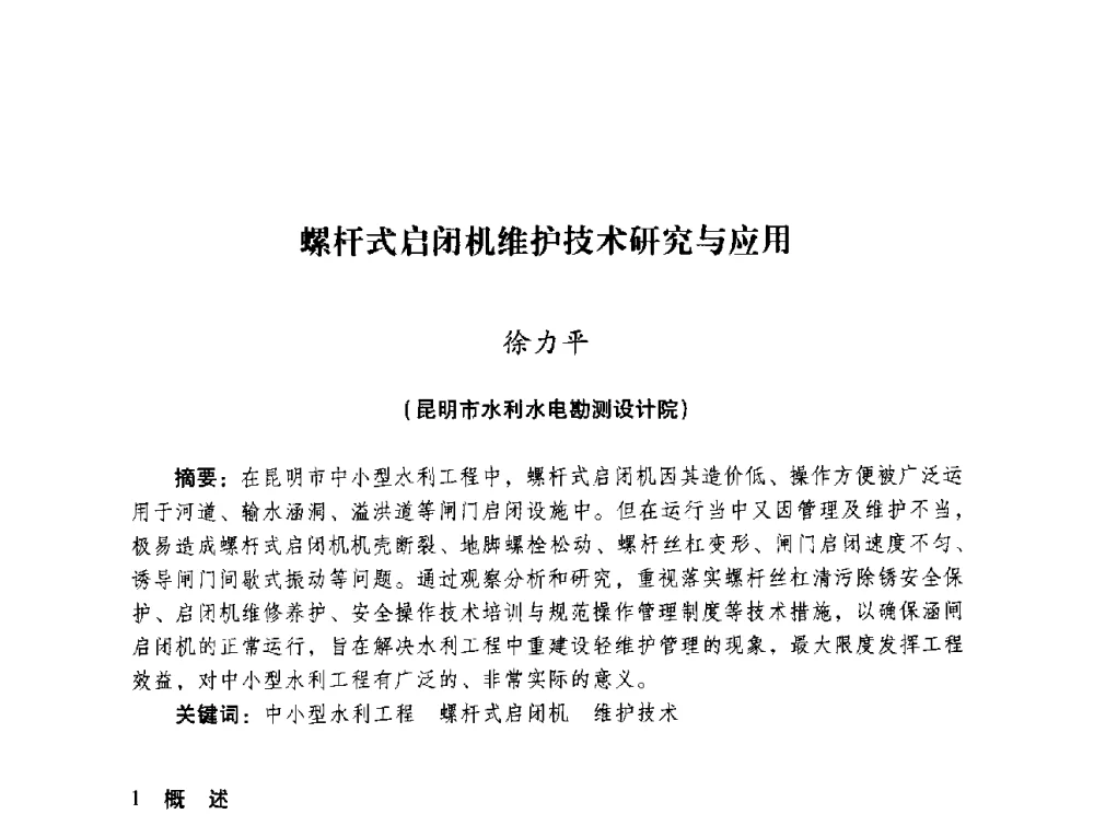 螺杆式启闭机维护技术研究与应用 - 昆明市水利学会2010年学术年会