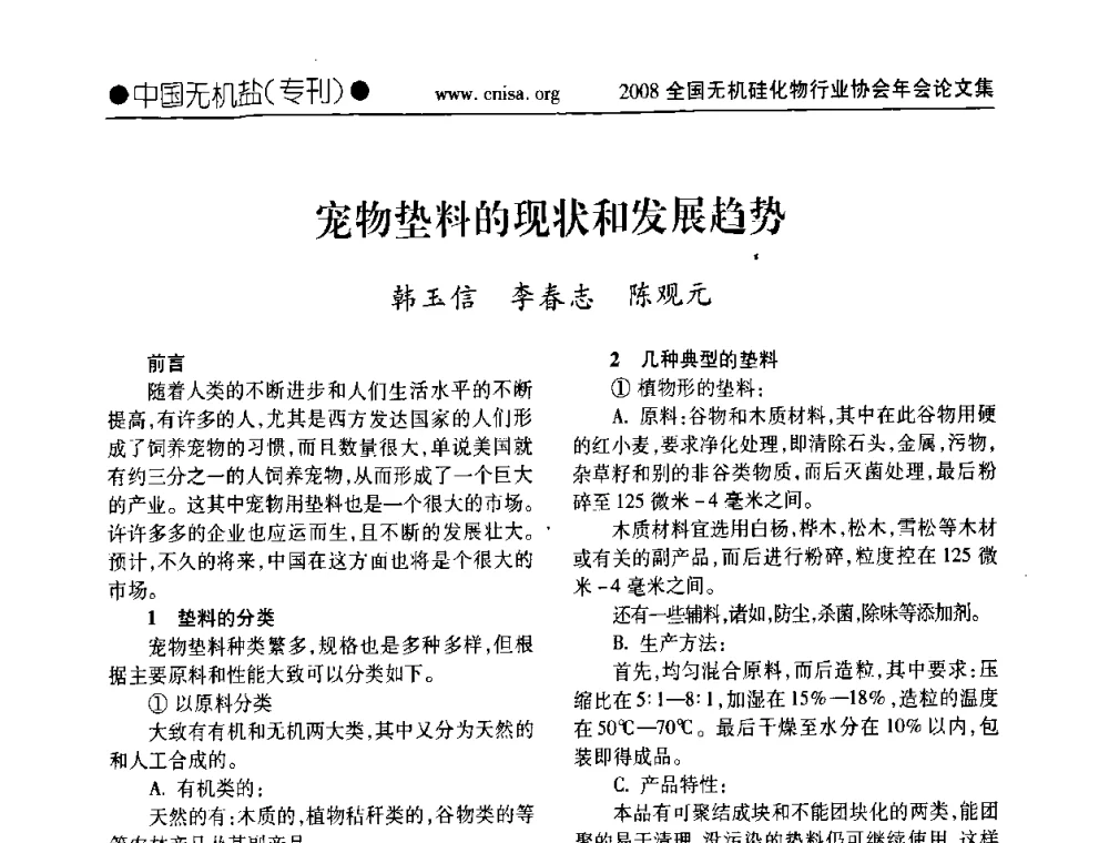 宠物垫料的现状和发展趋势 - 2008全国无机硅化物行业协会年会