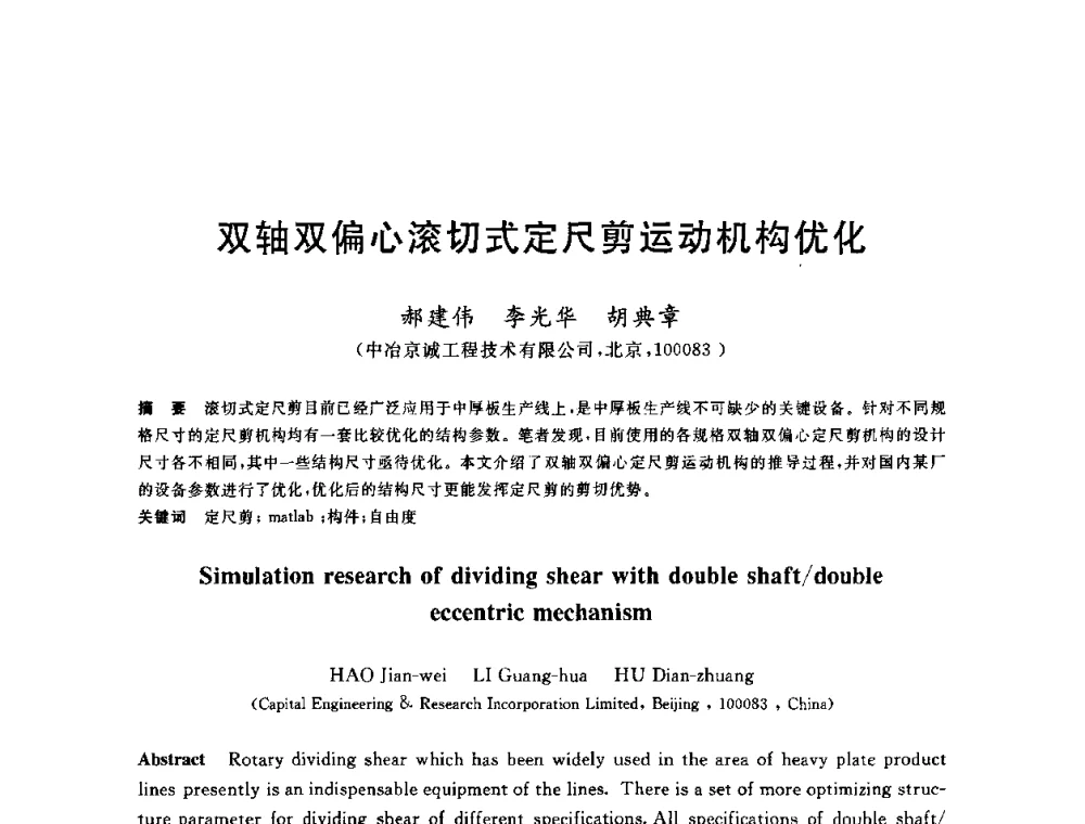 双轴双偏心滚切式定尺剪运动机构优化 - 2010年全国轧钢生产技术会议