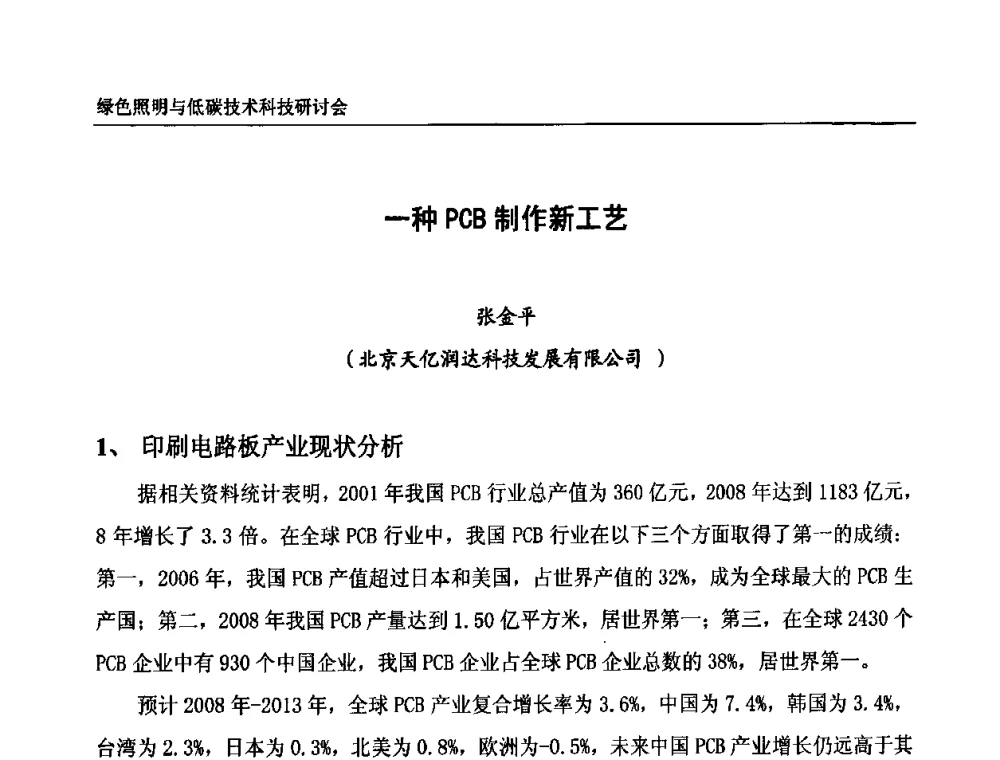 一种PCB制作新工艺 - 中国照明论坛—绿色照明与低碳技术科技研讨会