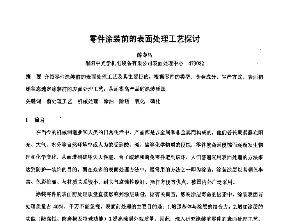 零件涂装前的表面处理工艺探讨 - 第六届表面工程技术学术论坛