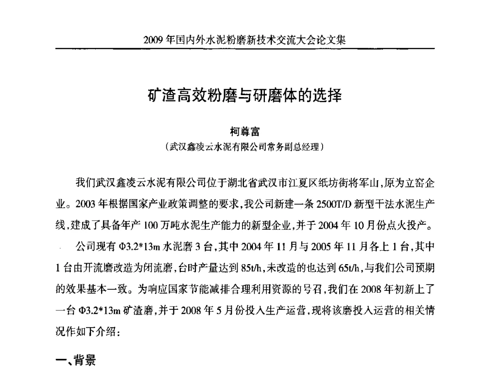 矿渣高效粉磨与研磨体的选择 - 2009国内外水泥粉磨新技术交流大会