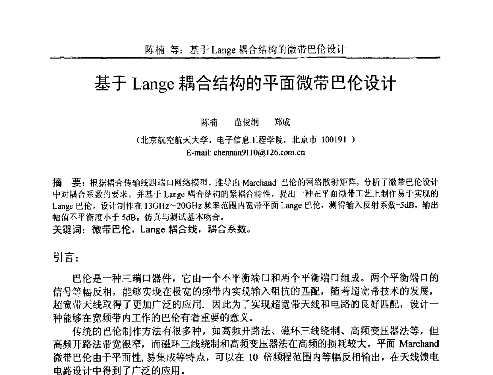 基于Lange耦合结构的平面微带巴伦设计 - 中国电子学会电路与系统学会第二十二届年会