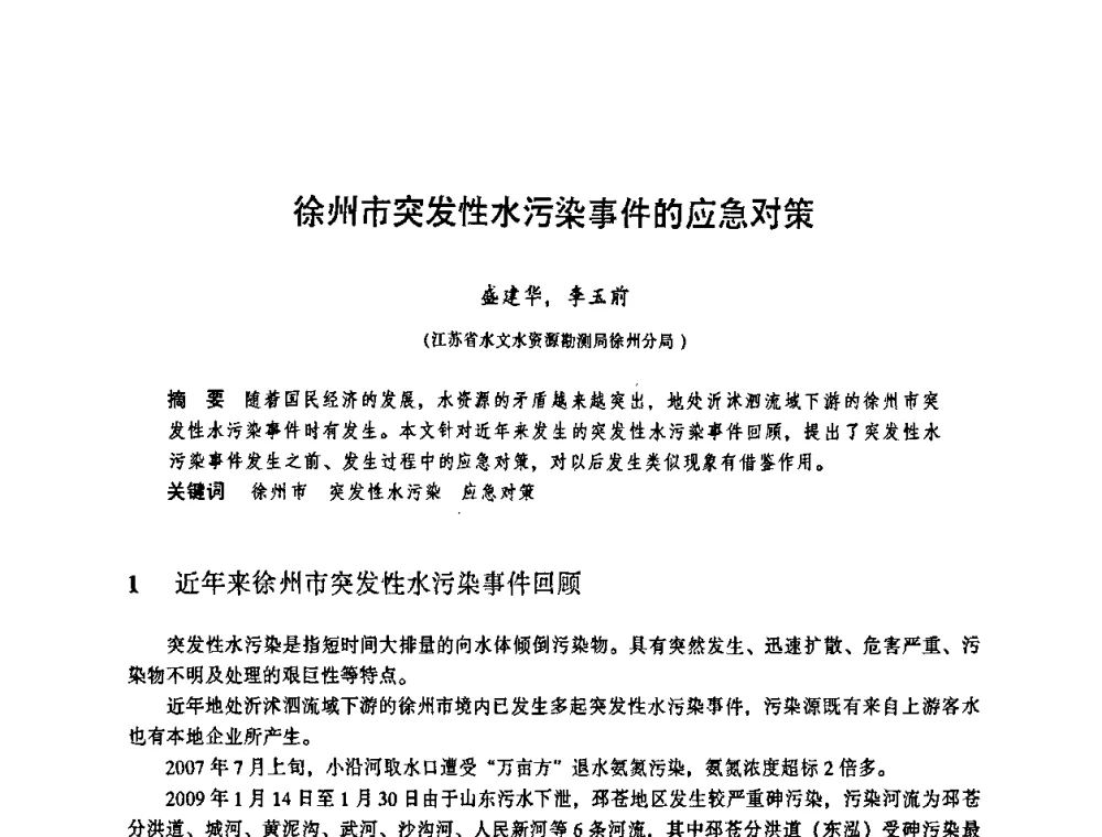 徐州市突发性水污染事件的应急对策 - 华东七省(市)水利学会协作组第二十三次学术研讨会