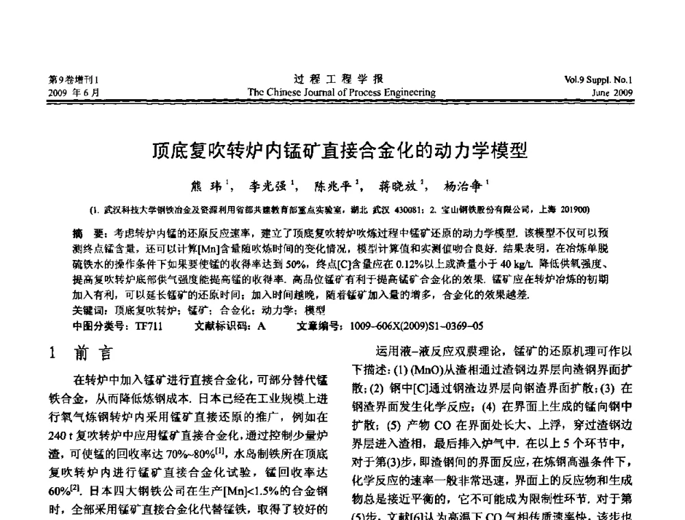 顶底复吹转炉内锰矿直接合金化的动力学模型 - 2008年全国冶金反应工程学术交流会