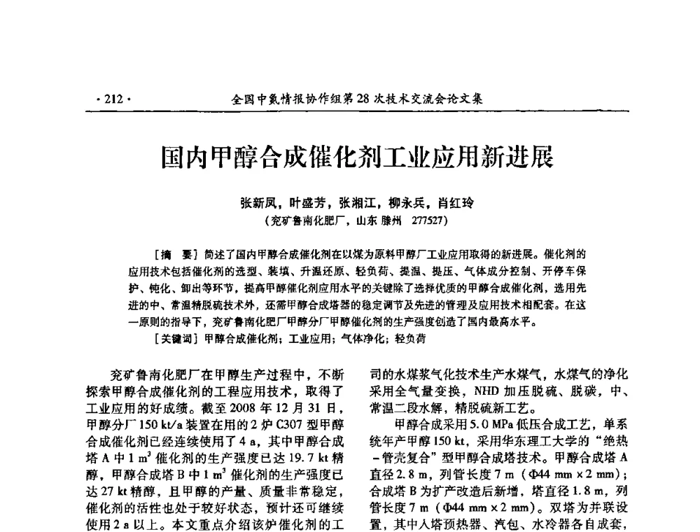 国内甲醇合成催化剂工业应用新进展 - 全国中氮情报协作组第28次技术交流会