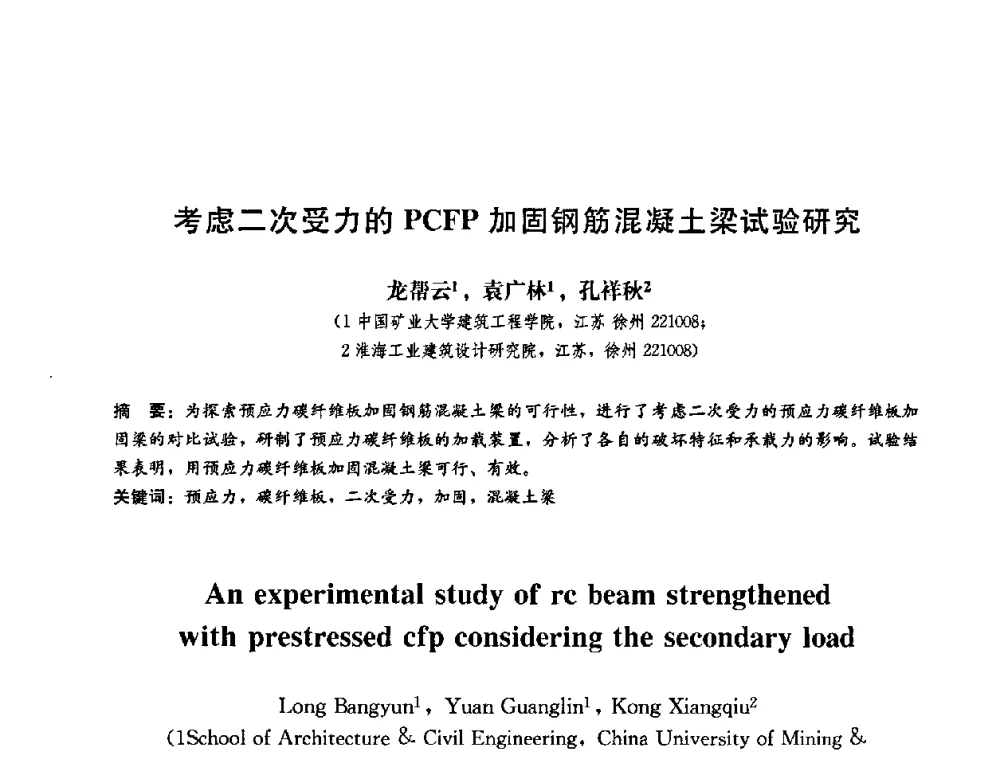 考虑二次受力的PCFP加固钢筋混凝土梁试验研究 - 第二届结构工程新进展国际论坛