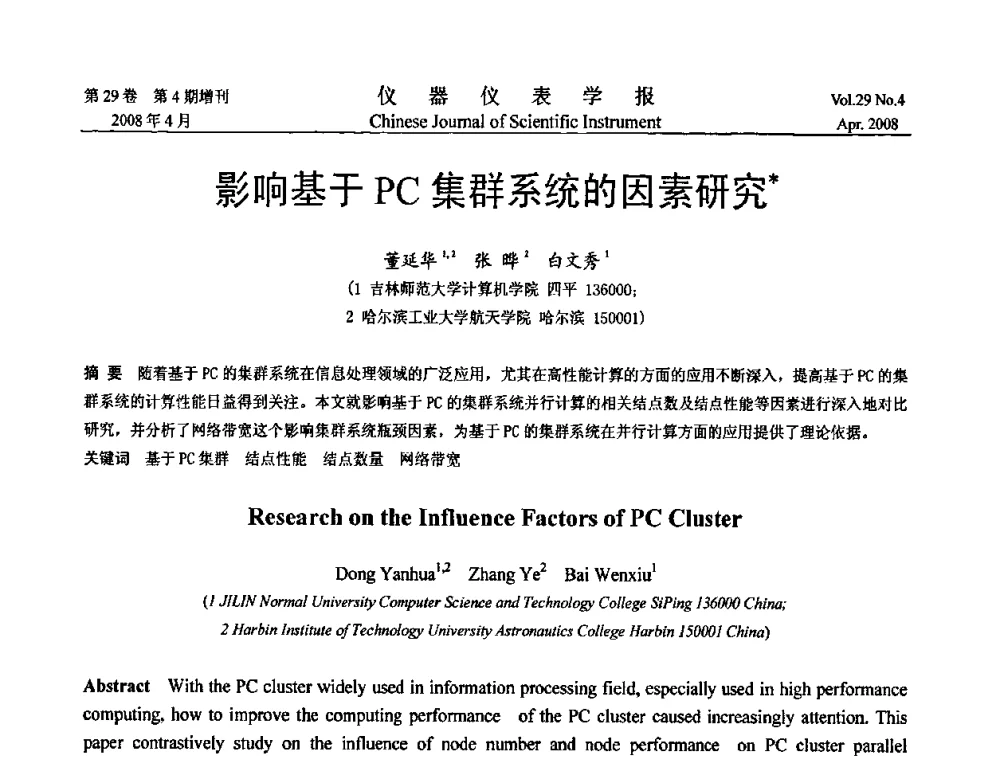 影响基于PC集群系统的因素研究 - 第19届中国过程控制会议
