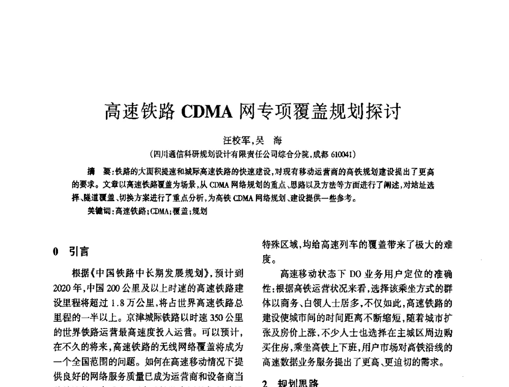 高速铁路CDMA网专项覆盖规划探讨 - 四川省通信学会2010年学术年会