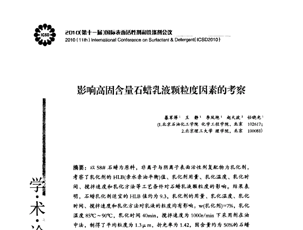 影响高固含量石蜡乳液颗粒度因素的考察 - 2010(第十一届)国际表面活性剂和洗涤剂会议(2010(11th)International Conference on Surfactant & Detergent)(ICSD2010)