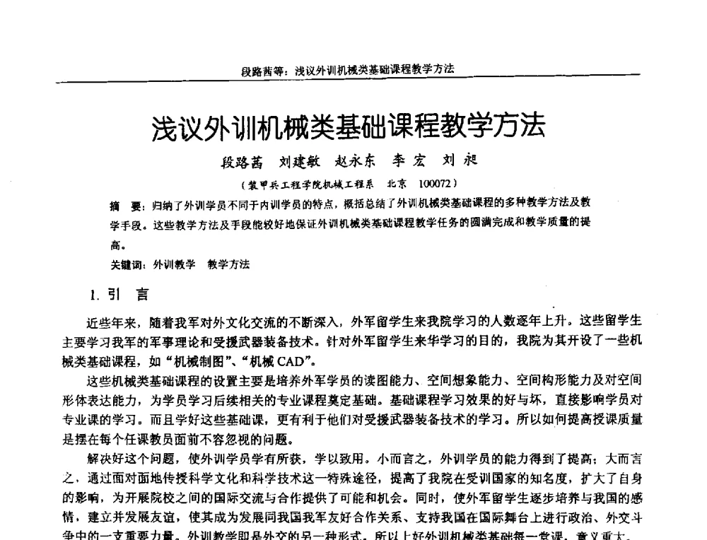 浅议外训机械类基础课程教学方法 - 第十二届全国机械设计教学研讨会