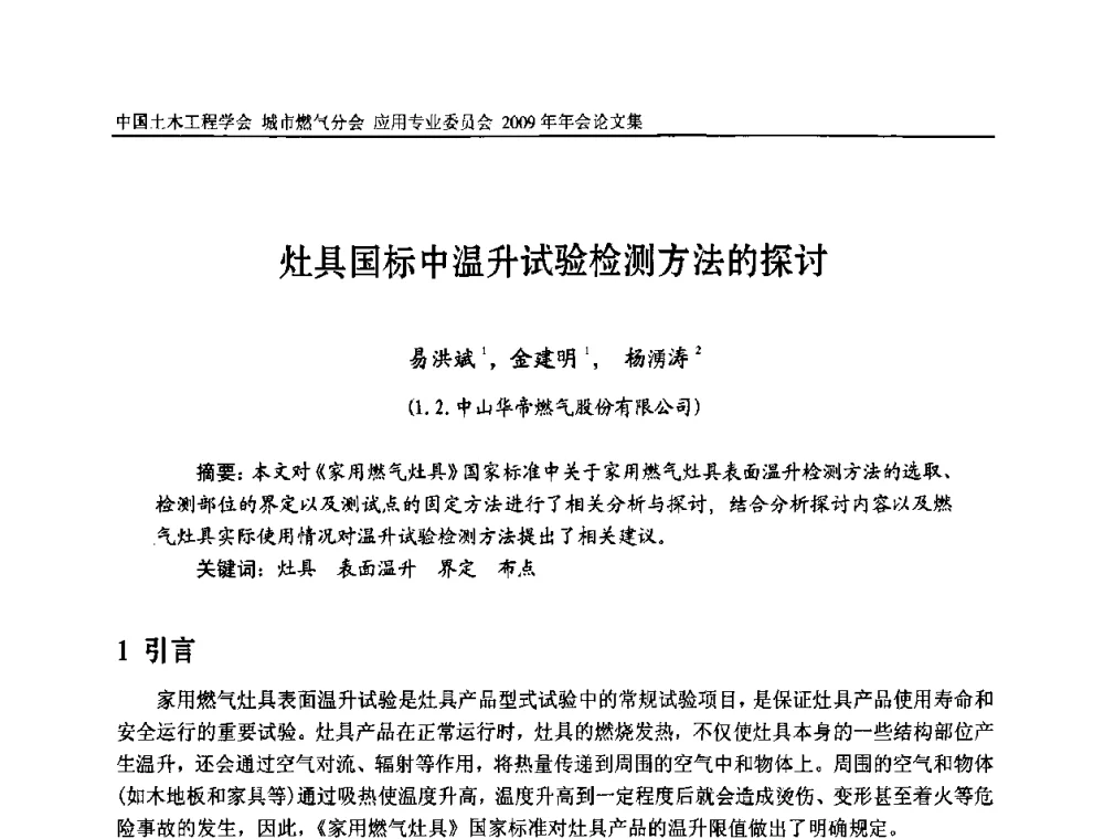 灶具国标中温升试验检测方法的探讨 - 中国土木工程学会城市燃气分会应用专业委员会2009年会