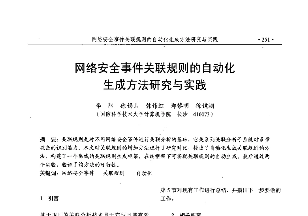 网络安全事件关联规则的自动化生成方法研究与实践 - 第25次全国计算机安全学术交流会