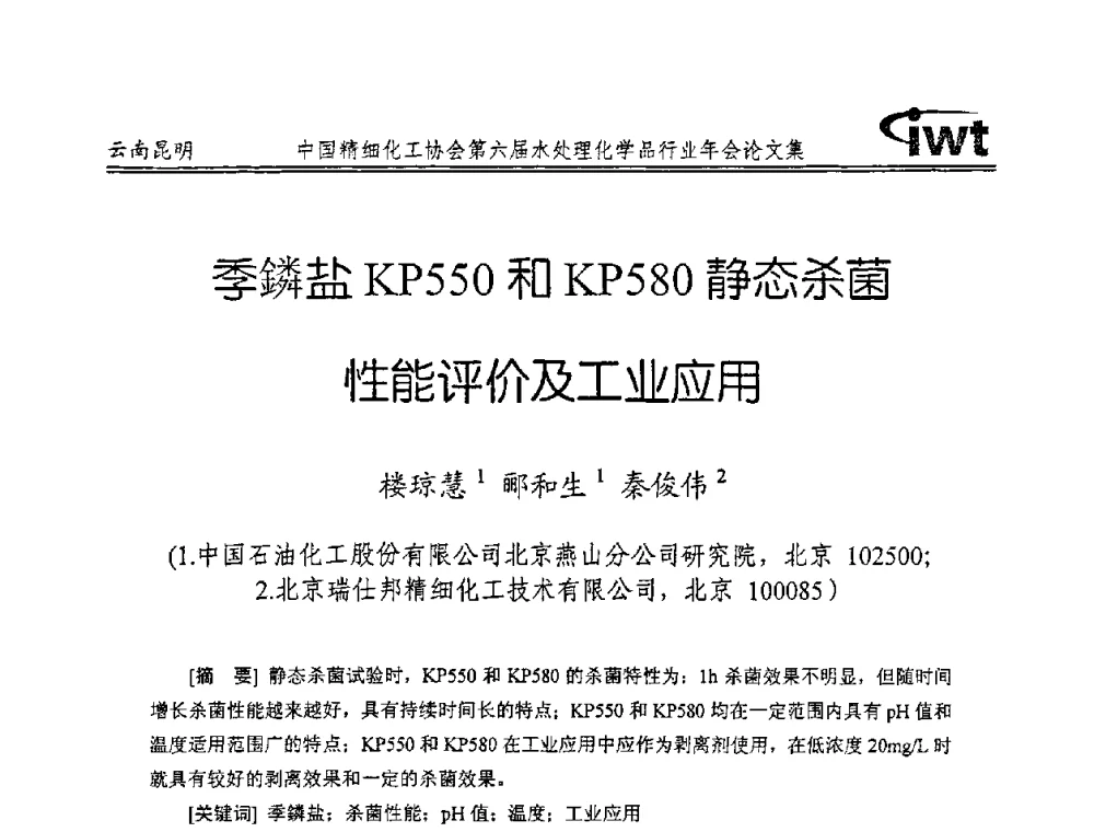 季鏻盐KP550和KP580静态杀菌性能评价及工业应用 - 中国精细化工协会第六届水处理化学品行业年会