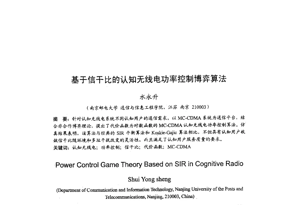 基于信干比的认知无线电功率控制博弈算法 - 2009年全国无线电应用与管理学术会议