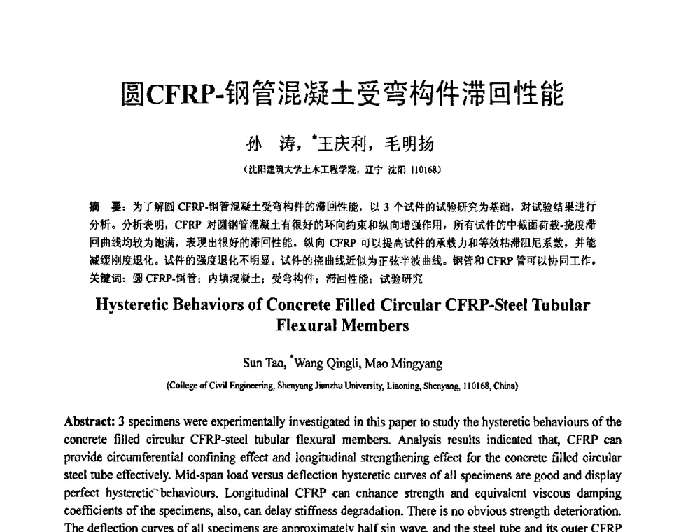圆CFRP-钢管混凝土受弯构件滞回性能 - 第18届全国结构工程学术会议