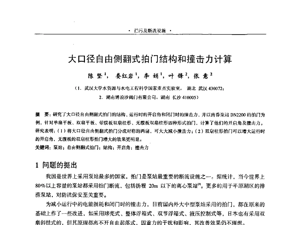 大口径自由侧翻式拍门结构和撞击力计算 - 2009全国大型泵站更新改造研讨暨新技术、新产品交流大会