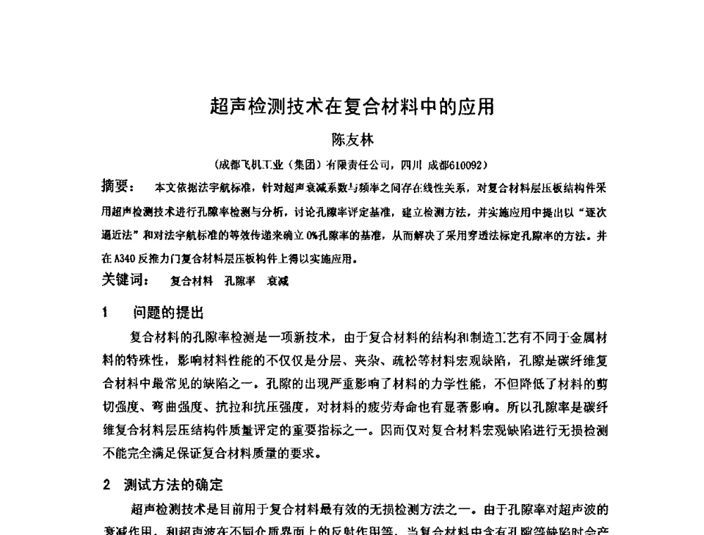 超声检测技术在复合材料中的应用 - 2009全国射线检测新技术研讨会暨西南地区第十届NDT学术交流会