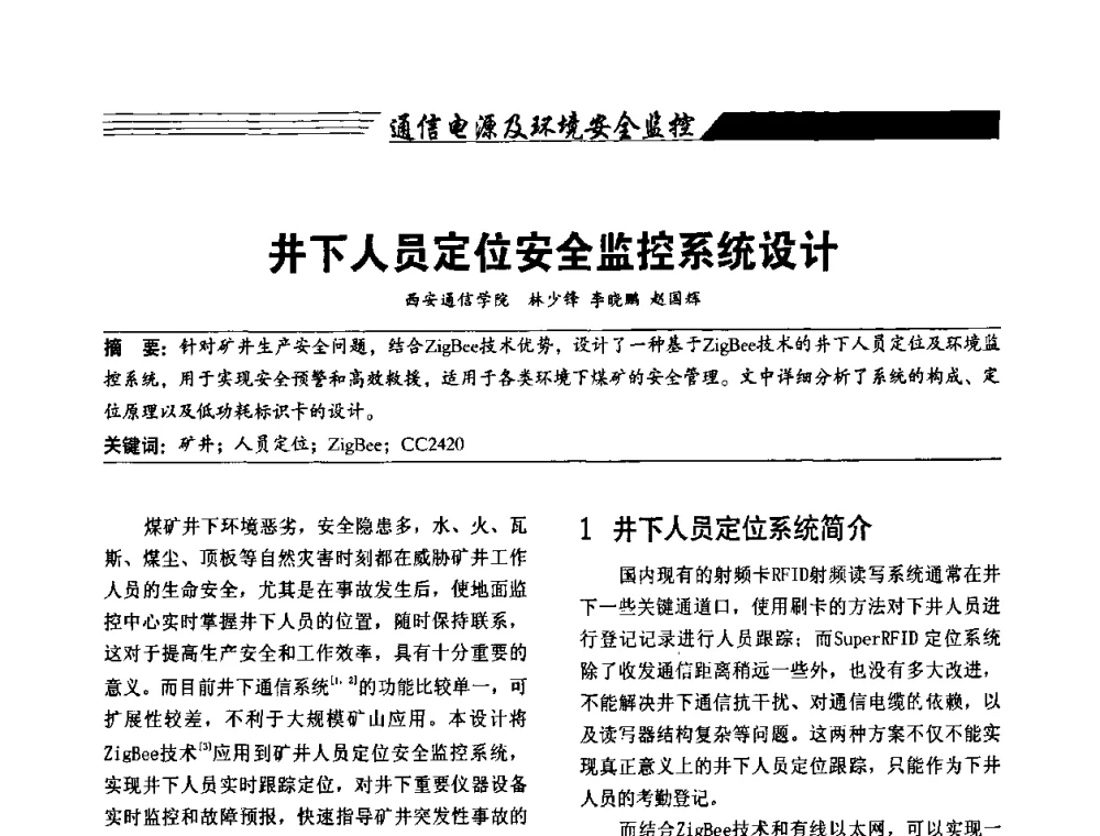 井下人员定位安全监控系统设计 - 陕西省通信学会2009年学术年会