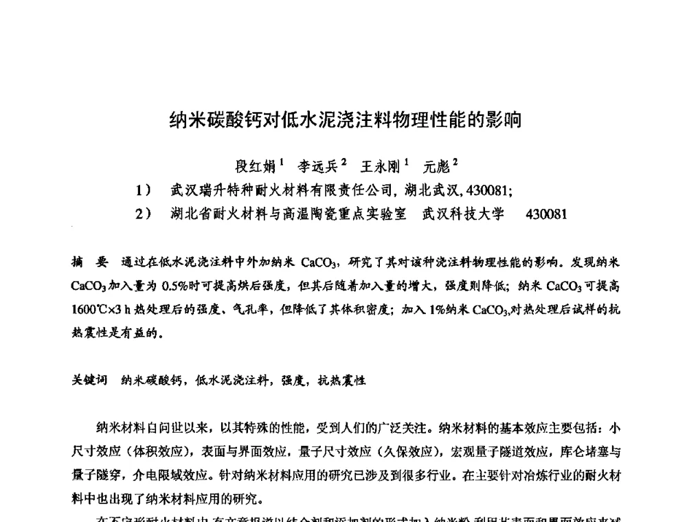 纳米碳酸钙对低水泥浇注料物理性能的影响 - 2009全国不定形耐火材料学术会议