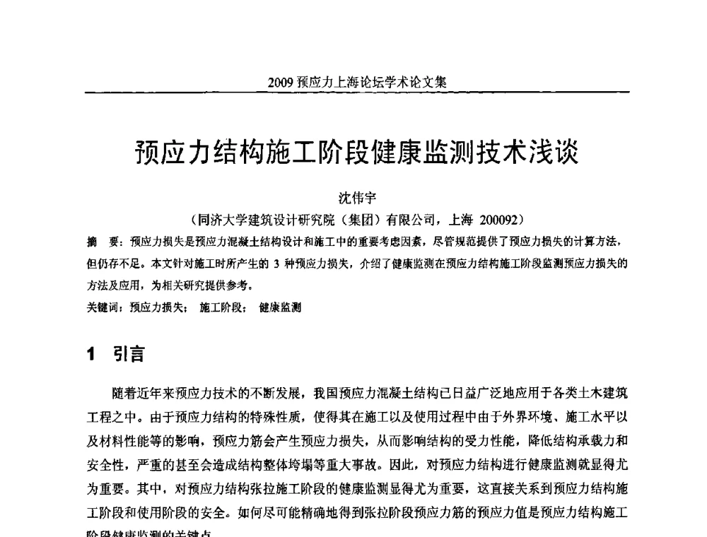 预应力结构施工阶段健康监测技术浅谈 - 2009预应力上海论坛