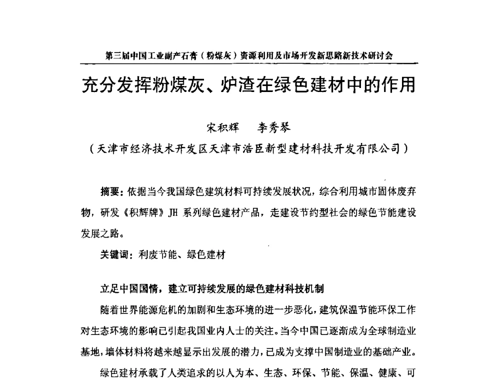 充分发挥粉煤灰、炉渣在绿色建材中的作用 - 第三届中国工业副产石膏(粉煤灰)资源利用及市场开发新思路新技术研讨会