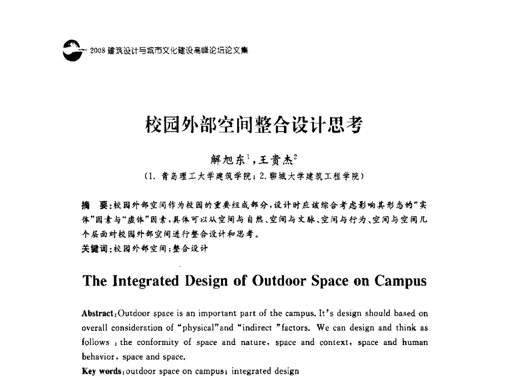 校园外部空间整合设计思考 - 2008建筑设计与城市文化建设高峰论坛