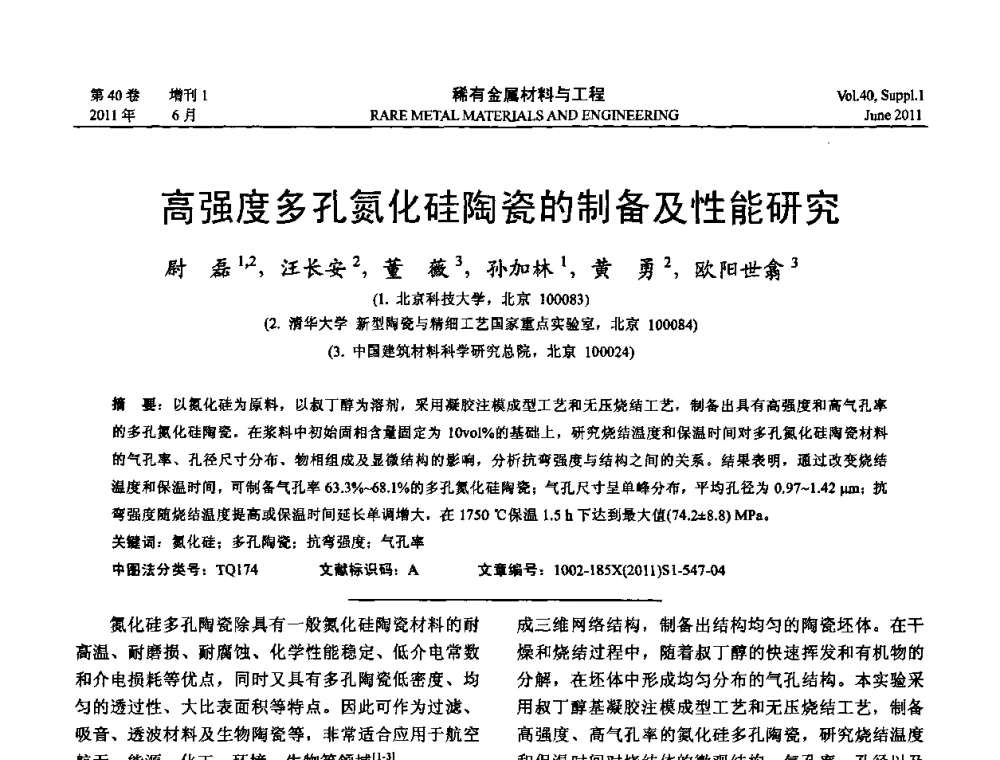 高强度多孔氮化硅陶瓷的制备及性能研究 - 第十六届全国高技术陶瓷学术年会暨景德镇高技术陶瓷高层论坛