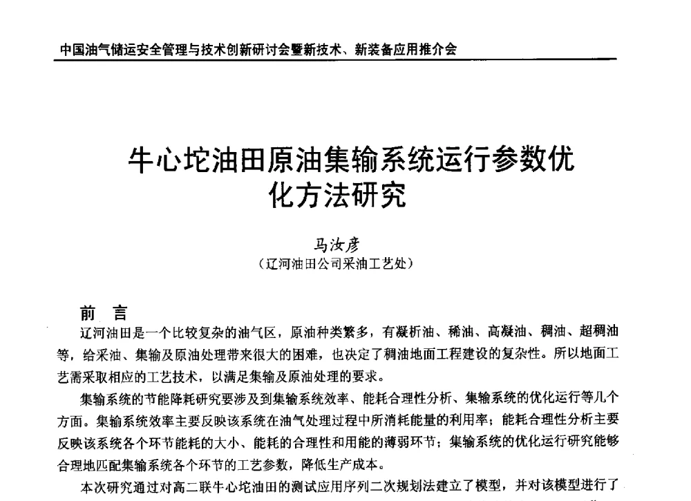 牛心坨油田原油集输系统运行参数优化方法研究 - 2010中国油气储运安全管理与技术创新研讨会暨新技术、新装备应用推介会