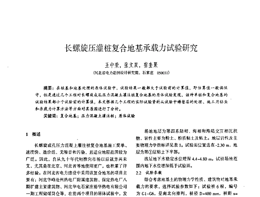 长螺旋压灌桩复合地基承载力试验研究 - 全国建筑工程勘察科技情报网华北站2008年年会