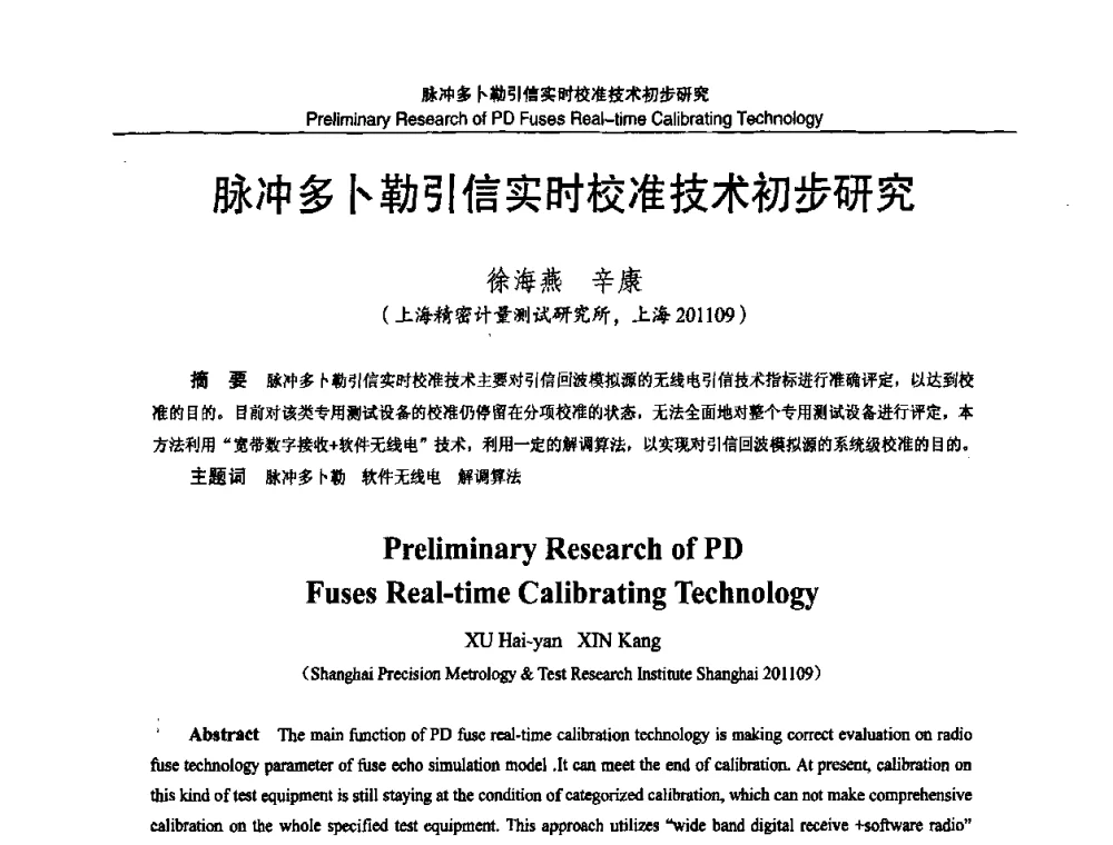 脉冲多卜勒引信实时校准技术初步研究 - 2010国防计量与测试学术交流会