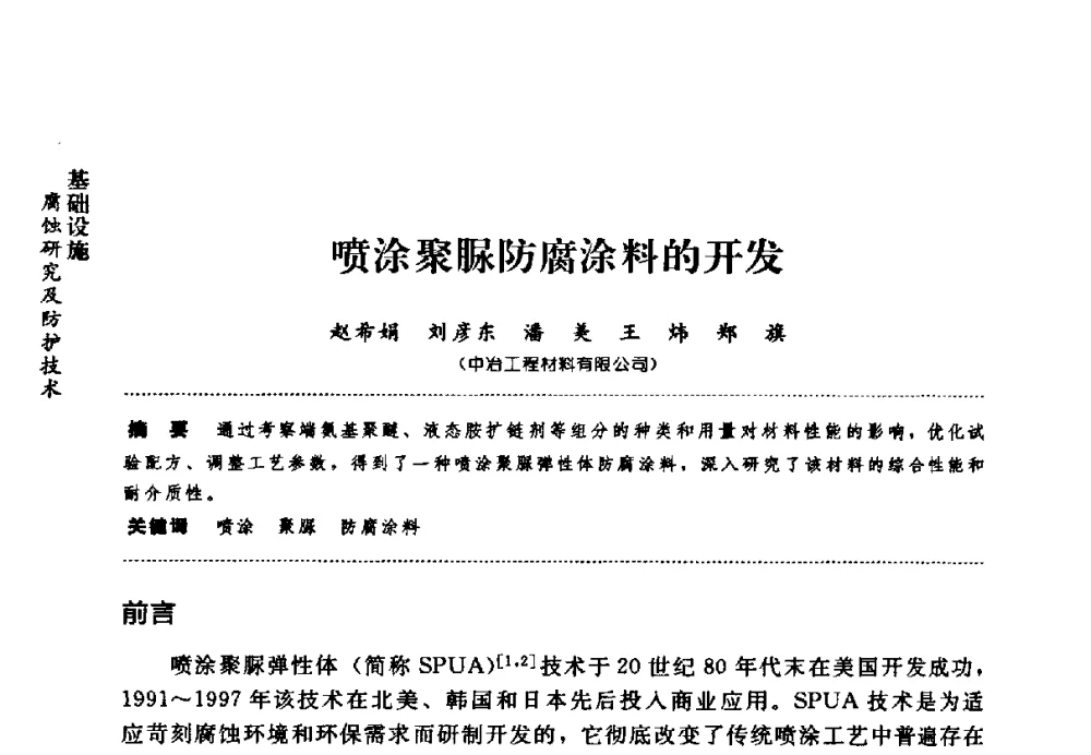 喷涂聚脲防腐涂料的开发 - 第七届全国建筑腐蚀与防护学术交流会