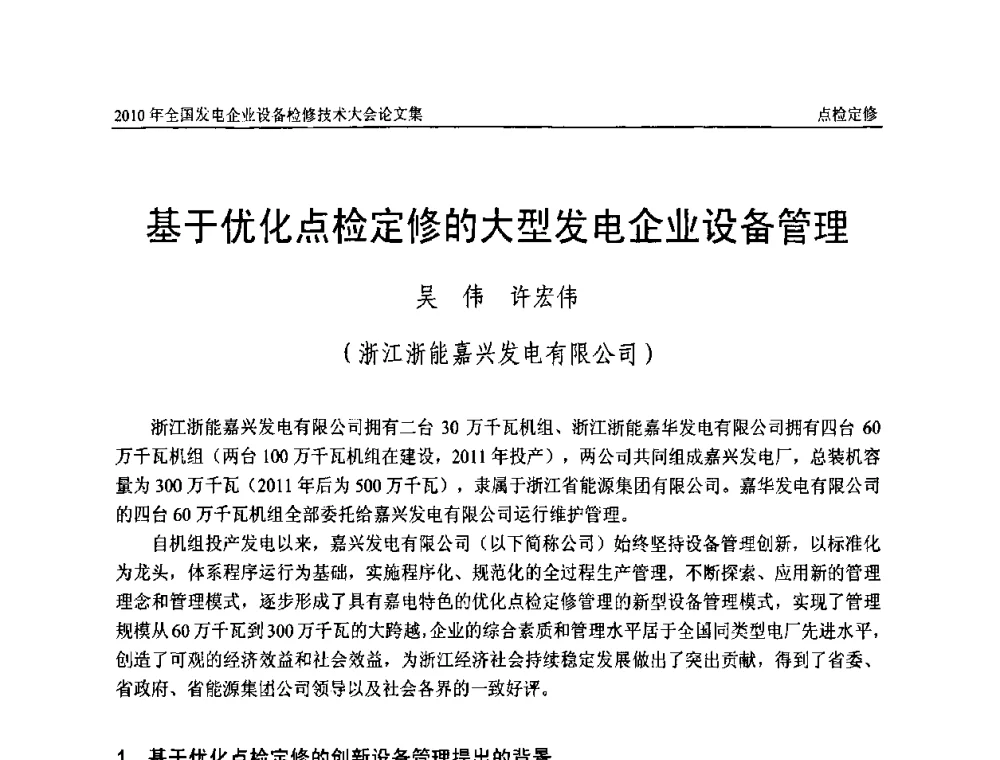 基于优化点检定修的大型发电企业设备管理 - 2010年全国发电企业设备检修技术大会