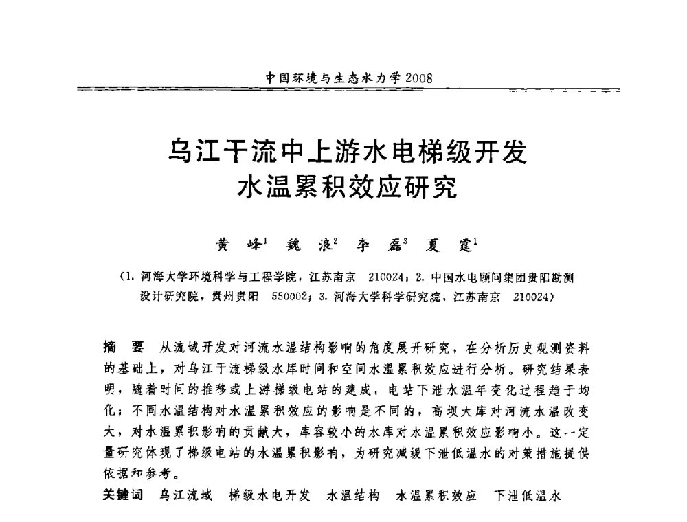乌江干流中上游水电梯级开发水温累积效应研究 - 第八届全国环境与生态水力学学术研讨会