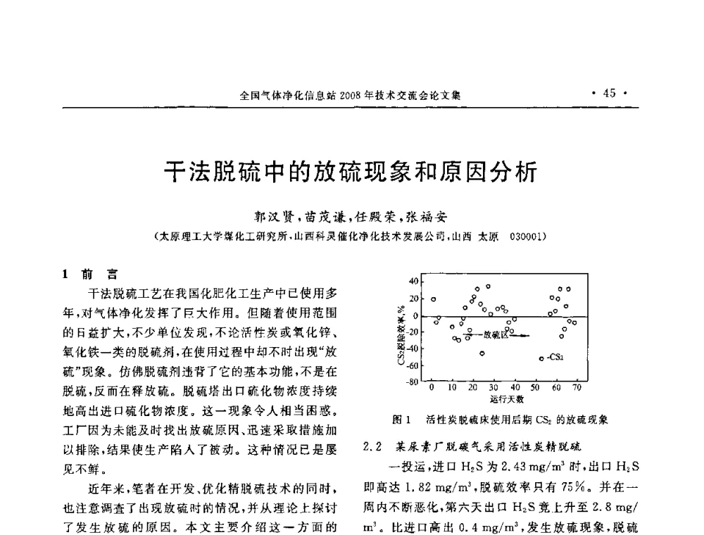 干法脱硫中的放硫现象和原因分析 - 2008年全国气体净化技术交流会