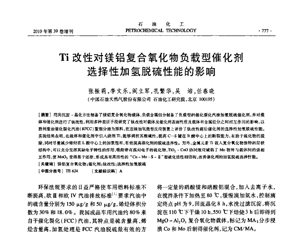 Ti改性对镁铝复合氧化物负载型催化剂选择性加氢脱硫性能的影响 - 中国化工学会2010年石油化工学术年会