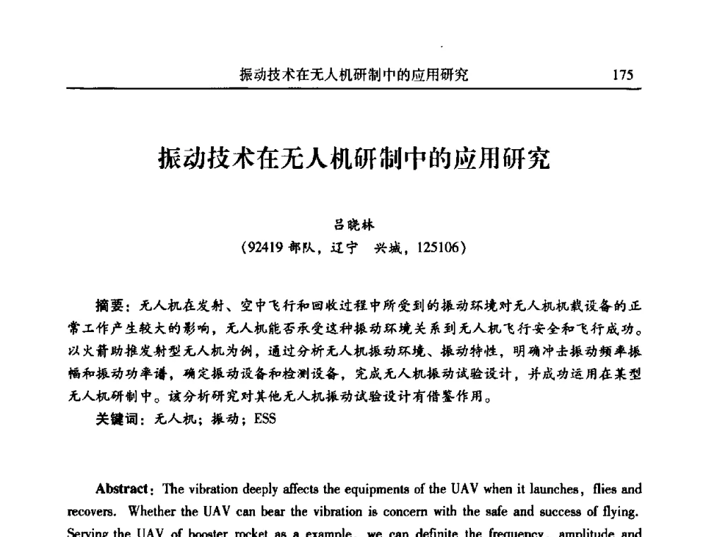 振动技术在无人机研制中的应用研究 - 2010年全国振动工程及应用学术会议(暨第十二届全国设备故障诊断学术会议、第二十三届全国振动与噪声控制学术会议)