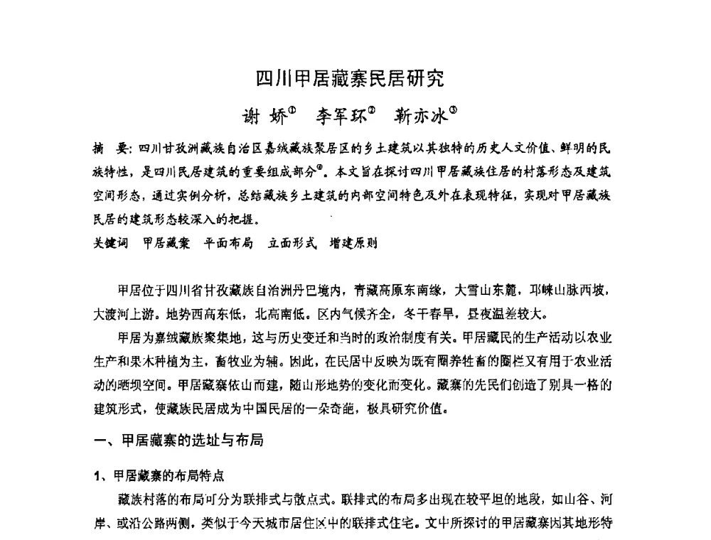 四川甲居藏寨民居研究 - 第十七届中国民居学术会议