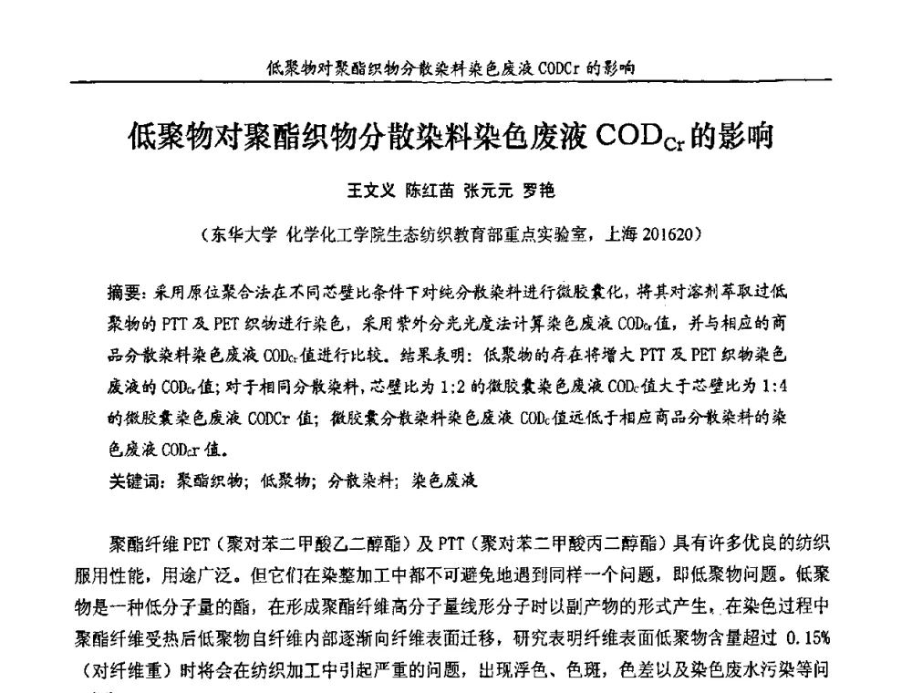 低聚物对聚酯织物分散染料染色废液CODCr的影响 - 第十一届全国染料与染色学术研讨会暨信息发布会