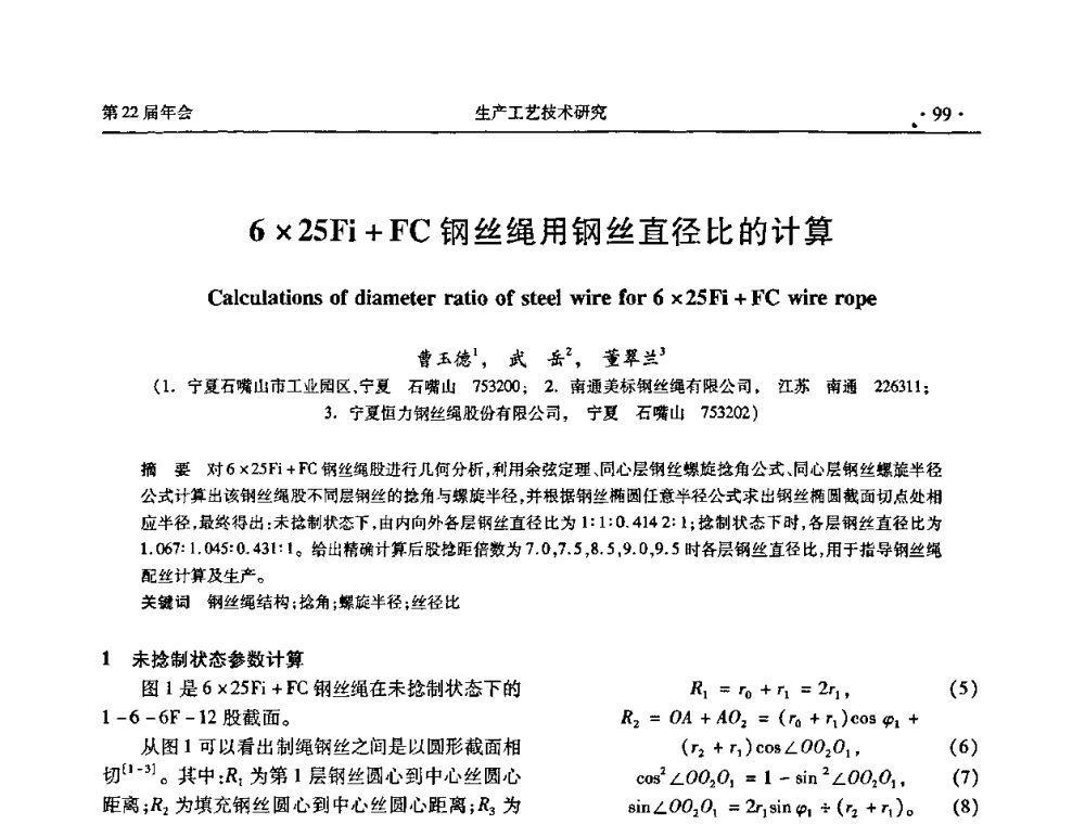 625Fi+FC钢丝绳用钢丝直径比的计算 - 全国金属制品信息网第22届年会