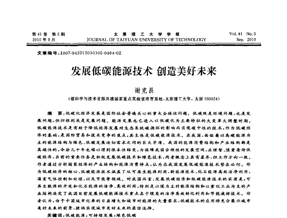 发展低碳能源技术 创造美好未来 - 海峡两岸气候变迁与能源可持续发展论坛第六届年会